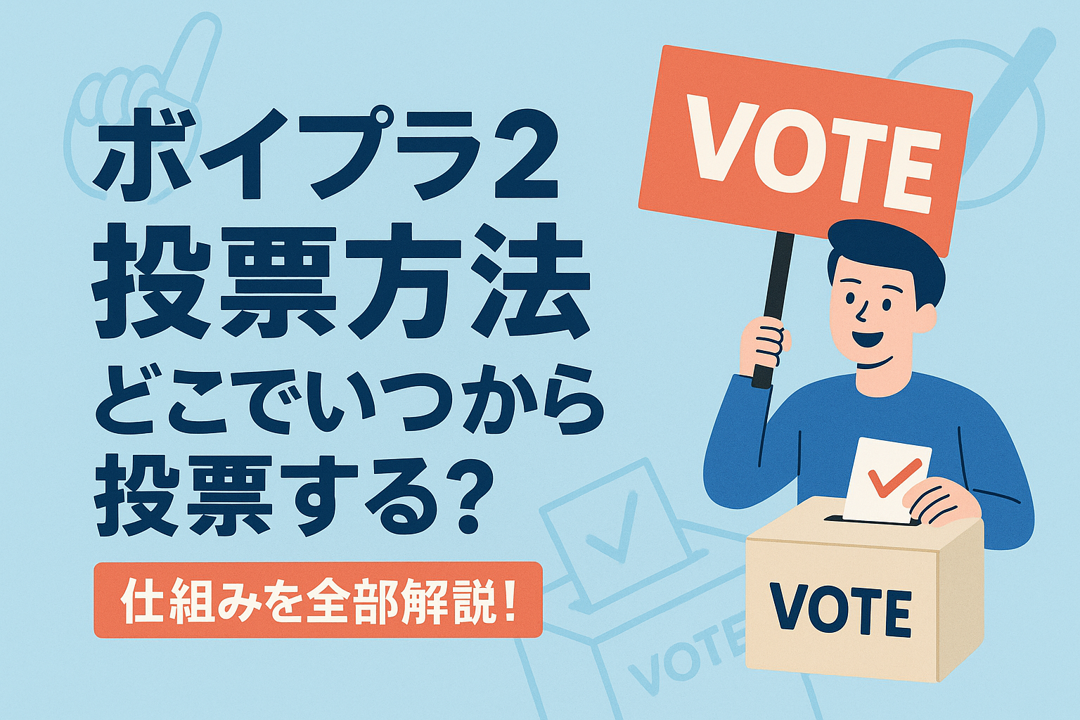 ボイプラ2投票方法どこでいつから投票する?仕組みを全部解説！