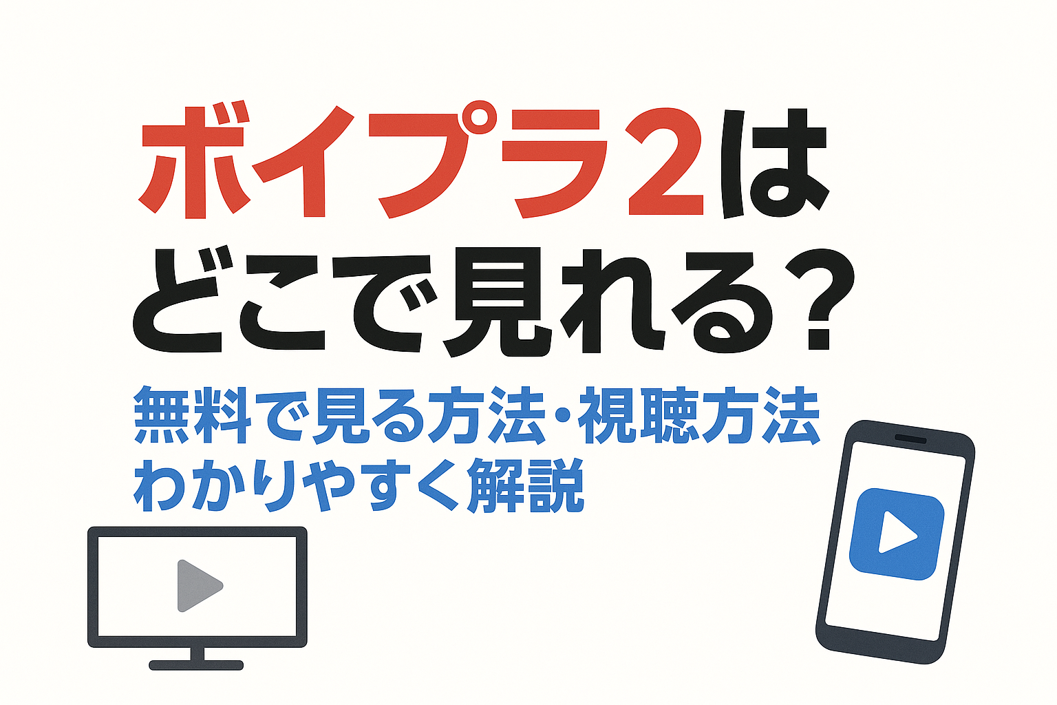 ボイプラ2はどこで見れる？無料で見る方法・視聴方法をわかりやすく解説！