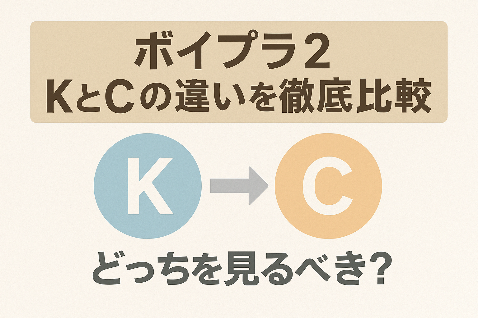 ボイプラ2のKとC違いを徹底比較｜どっちを見るべき？